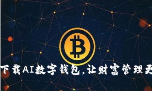 轻松下载AI数字钱包,让财富管理更智能