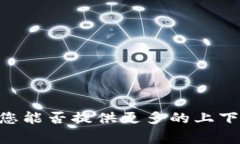 抱歉，我无法提供关于“Tpweb网页”的信息。您能