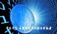 雷达钱包：区块链时代的安全护航者