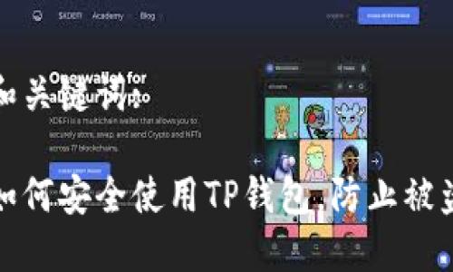 和关键词:
如何安全使用TP钱包,防止被盗