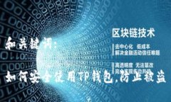 和关键词:如何安全使用TP钱包，防止被盗