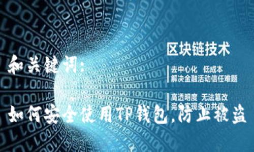 和关键词:
如何安全使用TP钱包,防止被盗