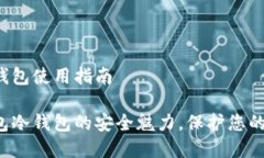 tp钱包冷钱包使用指南探索tp钱包冷钱包的安全魅