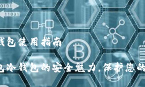 tp钱包冷钱包使用指南
探索tp钱包冷钱包的安全魅力,保护您的数字资产!