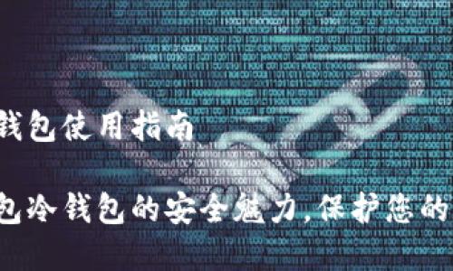 tp钱包冷钱包使用指南
探索tp钱包冷钱包的安全魅力,保护您的数字资产!