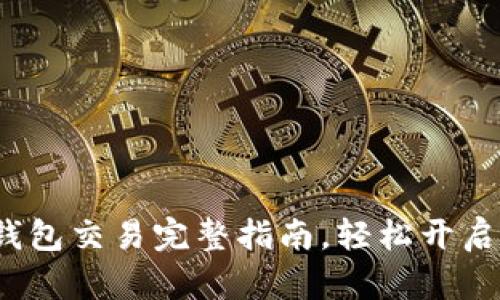 新手必看：TP钱包交易完整指南，轻松开启数字资产之旅