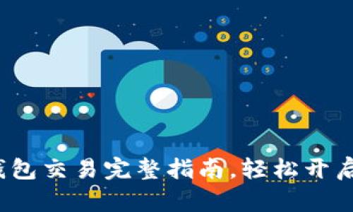 新手必看：TP钱包交易完整指南，轻松开启数字资产之旅