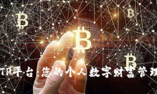 探索TP平台：您的个人数字财富管理助手