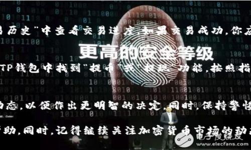要在TP钱包里卖币，你可以按照以下步骤进行操作。虽然具体步骤可能随TP钱包的版本有所不同，但大致流程是相似的。请注意，在进行任何交易之前，务必了解相关的加密货币市场和交易操作风险。

步骤一：打开TP钱包
首先，确保你的TP钱包已经成功安装并且你已经注册或登录你的账户。如果还未注册，您需要按照应用程序的指示，完成注册流程并确保钱包拥有可用的余额。

步骤二：查看你的资产
在打开TP钱包后，点击“资产”或“钱包”标签，你可以看到你当前持有的各种加密货币列表。选择你想要卖出的币种，例如以太坊、比特币等。

步骤三：选择卖出
点击你选择的币种后，通常会有一个“交易”或“卖出”的按钮，点击该按钮会引导你进入交易界面。在交易页面，你可以选择卖出的数量及对应的价格。

步骤四：设置交易参数
在交易界面，你需设置你想要卖出的币的数量和价格。注意，价格可以是实时市场价格，也可以自定义。建议查看当前市场行情，以确保你的交易价格具有竞争力。

步骤五：确认交易信息
在你设置好所有信息后，TP钱包会提示你确认交易。在这一步，请仔细核对所有交易参数，包括币种、数量、价格和交易费用等。一旦确认信息无误，就可以点击“确认交易”或“卖出”按钮完成交易。

步骤六：等待交易完成
接下来，你需要耐心等待交易完成。交易的时间取决于网络的拥堵情况及交易所的处理速度。你可以在“交易历史”中查看交易进度。如果交易成功，你应该可以在你的TP钱包中看到相应的法币或其他币种到账。

步骤七：提取资金
如果你是将币出售为法定货币，记得在交易完成后，将法定货币提取到你的银行账户或其他支付方式中。在TP钱包中找到“提币”或“提现”功能，按照指示进行操作，输入你银行账户信息，确认提取金额，提交申请。通常情况下，提现操作会需要一定的处理时间。

总结
通过上述步骤，你便可以在TP钱包中顺利地完成卖币操作。不过，建议你在交易前多做一些功课，了解市场动态，以便作出更明智的决定。同时，保持警惕，保护个人钱包的安全，避免上当受骗。

如果你在卖币过程中遇到任何问题，可以随时查看TP钱包的帮助中心或联系客户支持以获得更多指导和帮助。同时，记得继续关注加密货币市场的动态，以便在未来把握更多的交易机会。