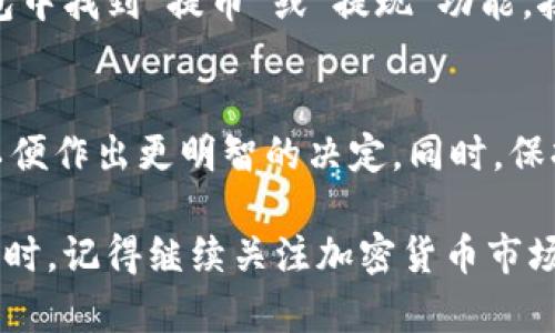 要在TP钱包里卖币，你可以按照以下步骤进行操作。虽然具体步骤可能随TP钱包的版本有所不同，但大致流程是相似的。请注意，在进行任何交易之前，务必了解相关的加密货币市场和交易操作风险。

步骤一：打开TP钱包
首先，确保你的TP钱包已经成功安装并且你已经注册或登录你的账户。如果还未注册，您需要按照应用程序的指示，完成注册流程并确保钱包拥有可用的余额。

步骤二：查看你的资产
在打开TP钱包后，点击“资产”或“钱包”标签，你可以看到你当前持有的各种加密货币列表。选择你想要卖出的币种，例如以太坊、比特币等。

步骤三：选择卖出
点击你选择的币种后，通常会有一个“交易”或“卖出”的按钮，点击该按钮会引导你进入交易界面。在交易页面，你可以选择卖出的数量及对应的价格。

步骤四：设置交易参数
在交易界面，你需设置你想要卖出的币的数量和价格。注意，价格可以是实时市场价格，也可以自定义。建议查看当前市场行情，以确保你的交易价格具有竞争力。

步骤五：确认交易信息
在你设置好所有信息后，TP钱包会提示你确认交易。在这一步，请仔细核对所有交易参数，包括币种、数量、价格和交易费用等。一旦确认信息无误，就可以点击“确认交易”或“卖出”按钮完成交易。

步骤六：等待交易完成
接下来，你需要耐心等待交易完成。交易的时间取决于网络的拥堵情况及交易所的处理速度。你可以在“交易历史”中查看交易进度。如果交易成功，你应该可以在你的TP钱包中看到相应的法币或其他币种到账。

步骤七：提取资金
如果你是将币出售为法定货币，记得在交易完成后，将法定货币提取到你的银行账户或其他支付方式中。在TP钱包中找到“提币”或“提现”功能，按照指示进行操作，输入你银行账户信息，确认提取金额，提交申请。通常情况下，提现操作会需要一定的处理时间。

总结
通过上述步骤，你便可以在TP钱包中顺利地完成卖币操作。不过，建议你在交易前多做一些功课，了解市场动态，以便作出更明智的决定。同时，保持警惕，保护个人钱包的安全，避免上当受骗。

如果你在卖币过程中遇到任何问题，可以随时查看TP钱包的帮助中心或联系客户支持以获得更多指导和帮助。同时，记得继续关注加密货币市场的动态，以便在未来把握更多的交易机会。