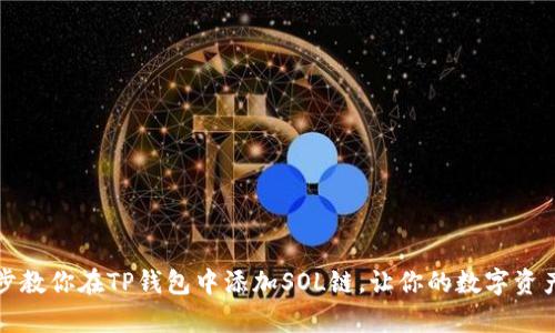 一步一步教你在TP钱包中添加SOL链,让你的数字资产更丰富