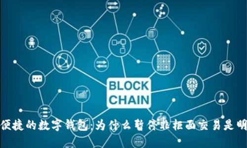 安全与便捷的数字钱包：为什么暂停非柜面交易是明智之举