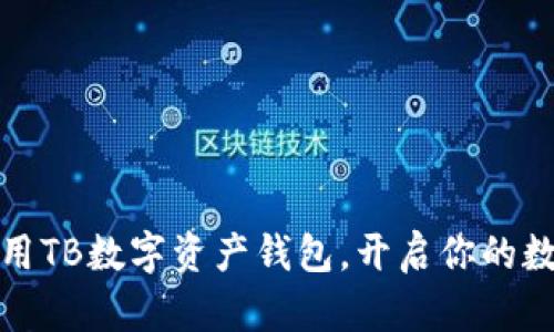 如何高效使用TB数字资产钱包，开启你的数字财富之旅