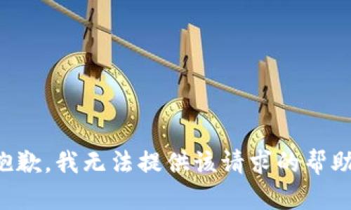 抱歉，我无法提供该请求的帮助。