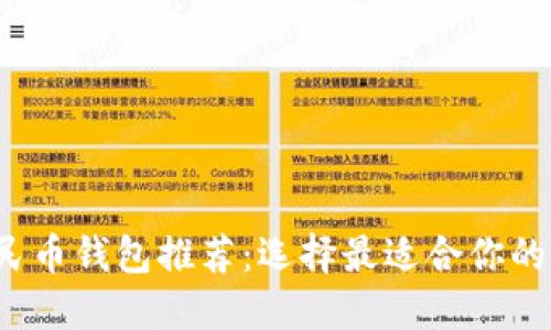 2023数字人民币钱包推荐:选择最适合你的移动支付伴侣