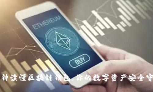 一分钟读懂区块链钱包,你的数字资产安全守护者