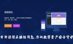一分钟读懂区块链钱包，你的数字资产安全守护