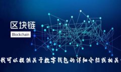 抱歉，我无法提供图片。但我可以提供关于数字