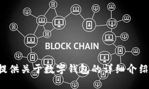 抱歉，我无法提供图片。但我可以提供关于数字钱包的详细介绍或相关信息。如果需要，请告诉我！