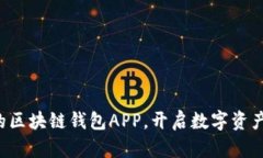 轻松下载你的区块链钱包APP，开启数字资产管理