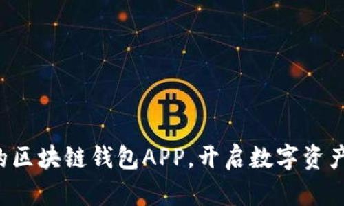 轻松下载你的区块链钱包APP,开启数字资产管理新体验!