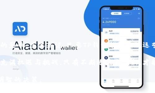 关于TP钱包是否会被清退及其安全性的问题，我们可以从几个方面进行深入分析。

一、TP钱包的背景和功能

TP钱包，全称为TaoPao钱包，主要是为用户提供数字资产存储、管理和交易的工具。它通过区块链技术，让用户以去中心化的方式管理自己的加密货币资产。由于近年来数字货币市场的爆炸式增长，TP钱包的用户数量也在不断增加，成为了众多加密货币爱好者的首选之一。

二、TP钱包是否会被清退

首先，我们要明确“清退”一词的含义。在加密货币领域，清退通常是指某些钱包或交易平台因政策、法律法规或其它原因停止服务，导致用户的资产无法再通过该平台进行交易或取出。对于TP钱包来说，是否会被清退主要取决于几个因素。

1. **法律合规**：随着全球对数字货币的监管日益严格，各国家对加密资产的法律框架逐渐完善。如果TP钱包能够遵循所在国的法律法规，提供合法合规的服务，那么被清退的风险就会大大降低。

2. **用户基础和品牌影响力**：TP钱包的用户基础和品牌影响力也会影响其长期运营的稳定性。如果钱包积累了大量忠实用户，并且在行业内树立了良好的声誉，那么即使面临一定的外部压力，继续运营的可能性也会增加。

3. **技术安全性**：TP钱包的技术安全性是其能否存续的重要因素。如果钱包能够持续更新和升级，保障用户资产的安全，减少被黑客攻击或用户资产损失的可能性，将增强其可信赖度，从而避免被清退。

三、TP钱包的安全性分析

在谈论钱包的安全性时，可以通过多个维度进行评估，包括技术架构、用户教育、安全实践等。

1. **技术架构**：TP钱包作为一个数字资产钱包，其底层技术需要是安全、稳定，并且具备防攻击能力。钱包应该采用多重签名技术和冷存储等先进的方法来保护用户资金。对于用户来说，选择那些有良好口碑和高安全性的技术架构的钱包将能够最大限度地减少风险。

2. **用户教育**：即便是技术上再安全的钱包，用户的安全意识也同样重要。TP钱包在这方面可以通过定期发布安全教育文章、举办线上线下讲座等活动，提高用户对网络安全的认识，从而减少因用户操作不当导致的资产损失。

3. **安全实践**：除了技术和用户教育，安全实践也是钱包运营方需要关注的重点。如及时更新和修复安全漏洞、对服务器进行定期检测、引入外部安全审查等。这些措施能有效降低钱包被攻击的风险。

四、用户操作安全建议

为了提高用户在使用TP钱包时的安全性，以下几点建议或许能帮助用户更好地保护自己的资产：

1. **设置复杂密码**：确保使用复杂且独特的密码来保护钱包账户，避免使用生日、电话号码等易被猜测的信息。

2. **启用双重认证**：如果TP钱包支持双重认证，务必启用这一功能，增加账户安全性。

3. **定期备份私钥**：定期将钱包的私钥进行备份，存放在安全的地方，以防钱包丢失或设备损坏后能迅速恢复资产。

4. **保持软件更新**：确保使用的是TP钱包的最新版本，以获得最新的安全补丁和功能更新。

五、总结

TP钱包的未来是否会被清退，这不仅与其自身的运营模式、技术安全等因素有关，也受到全球对数字资产监管形势的影响。总体来说，只要TP钱包能够合规运营，持续加强安全措施，保持良好的用户体验，清退的风险就会相应降低。

同时，用户在使用TP钱包时需要提高个人安全意识，通过自身的操作确保账户和资产的安全。未来的数字货币世界充满机遇与挑战，只有不断适应与创新，才能在这个充满变数的市场中立于不败之地。

这样一个结构的文章可以为读者提供关于TP钱包的全面信息，帮助他们理解其安全性及未来的风险，从而做出更明智的决策。
