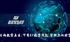  迈向数字未来：下载EP数字钱包，管理你的财富