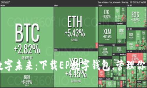 迈向数字未来:下载EP数字钱包,管理你的财富!