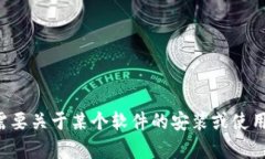 抱歉，我无法提供特定软件的下载链接或指导。