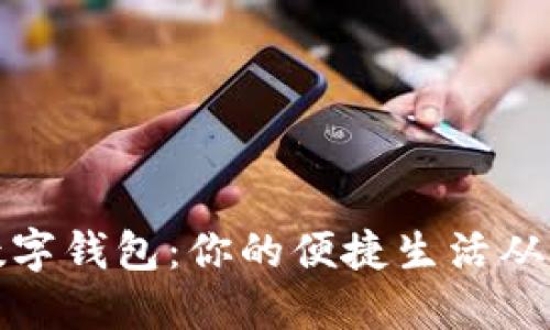 开通城市数字钱包:你的便捷生活从这一刻开始