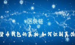 揭开数字货币钱包的真相：如何识别真伪、安全