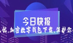 安全无忧，加密数字钱包下载，保护你的资产