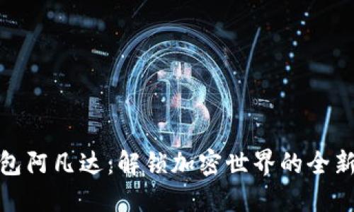 TP钱包阿凡达:解锁加密世界的全新体验