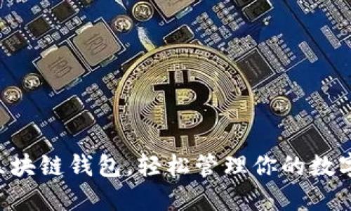 掌握区块链钱包,轻松管理你的数字资产!