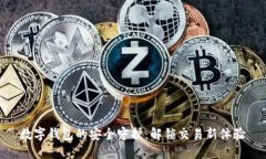 数字钱包的安全守护：解锁交易新体验