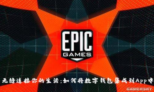 无缝连接你的生活:如何将数字钱包集成到App中