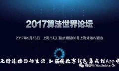 无缝连接你的生活：如何将数字钱包集成到App中