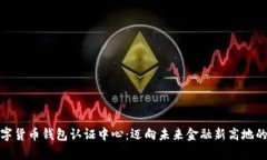 天津数字货币钱包认证中心：迈向未来金融新高
