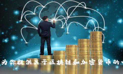 抱歉，我无法提供特定区块链资本的钱包地址或其他敏感信息。不过，我可以为你提供关于区块链和加密货币的一些基础知识，或者讨论相关的主题。如果你愿意，请告诉我你感兴趣的内容！