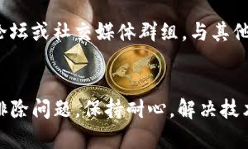 为了帮助您有效处理TP钱包的新币兑换不成功的问题，我将为您提供一些建议和指导。以下是您可能遇到的问题及解决方案。

### 1. 检查网络连接
在进行任何加密货币交易时，稳定的网络连接至关重要。如果您的网络不稳定，可能会导致交易失败。请确保您的设备连接到一个快速且稳定的网络。

### 2. 更新TP钱包
请确保您正在使用最新版本的TP钱包。旧版应用程序可能存在bug或兼容性问题，这可能会影响交易的完成。前往应用商店下载并安装最新版本。

### 3. 账户余额
在进行任何兑换之前，确保您的钱包中有足够的余额来支付所需的交易费用。这些费用通常是由网络设置的，而且有时可能会因网络拥堵而增加。

### 4. 合约地址
在进行新币兑换时，务必检查您输入的代币合约地址是否正确。如果您输入了错误的地址，您的转账将不会成功。确保从官方渠道获取合约地址。

### 5. 确认交易时间
某些交易可能需要时间才能被确认，尤其是在网络繁忙的情况下。请耐心等待几分钟，然后再次查看您的交易状态。

### 6. 支持中心
如果您已尝试上述所有解决方案但仍无法解决问题，请联系TP钱包的客服支持。他们能够提供专业的帮助，并帮助您解决特定的技术问题。

### 相关问题
如果您在兑换新币时失去了信心或感到困惑，可以考虑加入相关的在线社区、论坛或社交媒体群组，与其他用户分享经历，获得更多的建议和支持。

### 总结
TP钱包的新币兑换不成功可能由多个因素导致，通过以上的方法，您可以逐步排除问题。保持耐心，解决技术问题往往需要时间和多次尝试。希望以上信息能够帮助您顺利完成币种兑换！