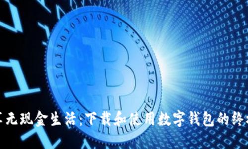 : 畅享无现金生活:下载和使用数字钱包的终极指南