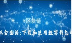 : 畅享无现金生活：下载和使用数字钱包的终极指