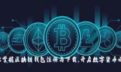 轻松掌握区块链钱包注册与下载，开启数字货币