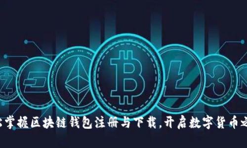 轻松掌握区块链钱包注册与下载,开启数字货币之旅!