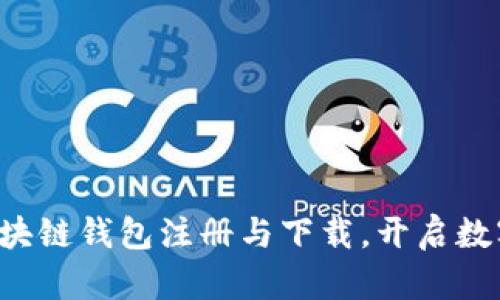 轻松掌握区块链钱包注册与下载,开启数字货币之旅!