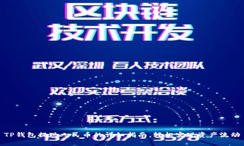 TP钱包提现人民币的详细指南，轻松实现资产流动