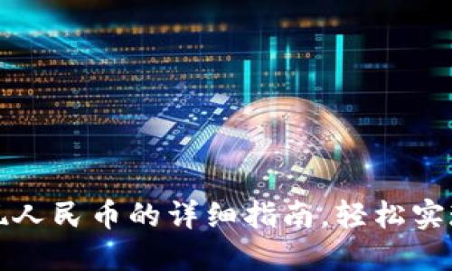 TP钱包提现人民币的详细指南，轻松实现资产流动