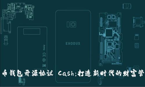 数字货币钱包开源协议 Cash:打造新时代的财富管理工具