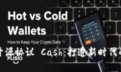 数字货币钱包开源协议 Cash：打造新时代的财富管