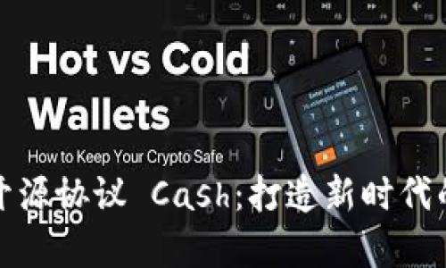 数字货币钱包开源协议 Cash:打造新时代的财富管理工具